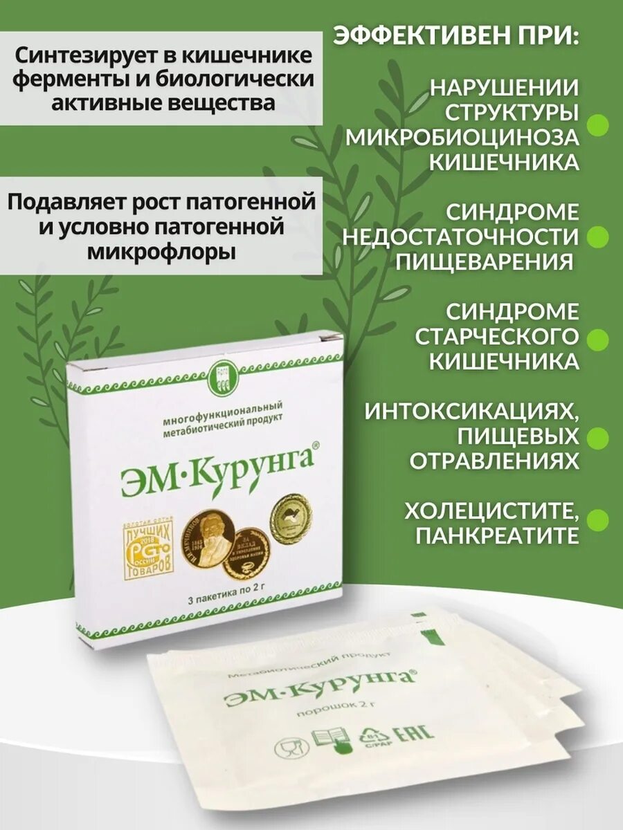 Эм Курунга порошок. Эм Курунга Арго. Курунга для кишечника. Эм Курунга Арго отзывы.