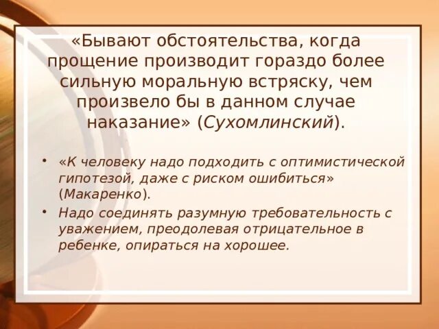 В первом случае наказание. Бывают обстоятельства когда прощение. Сухомлинский бывают обстоятельства когда прощение производит.