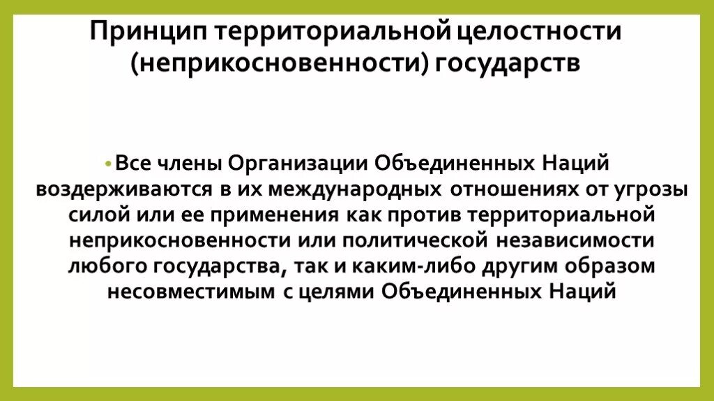 Гарантии территориальной организации. Принцип территориальной целостности. Принцип территориальной целостности государств. Принцип целостности государства. Принцип территориальнойцелостномти государств.