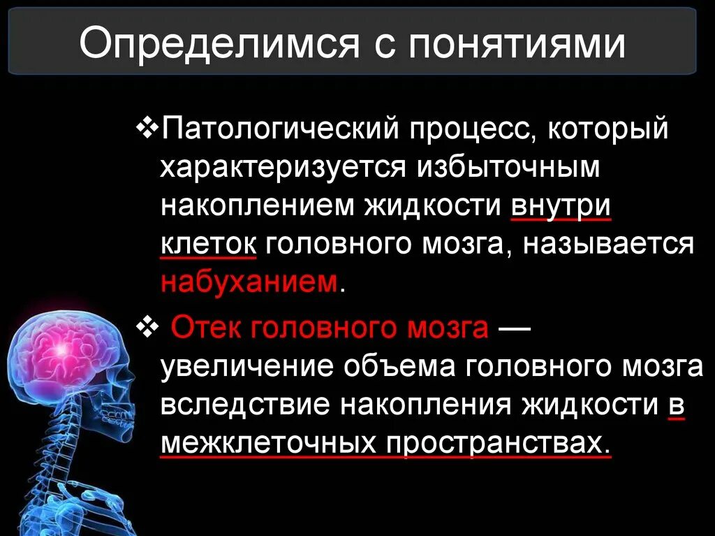 При отеке мозга используют. Этиология отека головного мозга. отек набухание головного мозга. отек набухание головного мозга презентация. отек головного мозга патогенез.