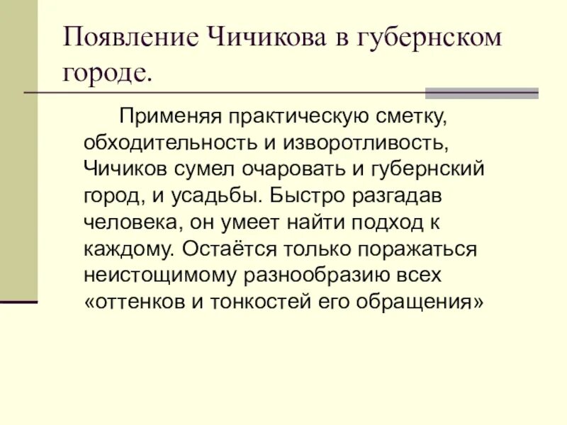 Появление Чичикова в Губернском городе. Появление Чичикова в Губернском городе кратко. Чичиков в Губернском городе. Появление в городе n Чичиков. Появление чичикова в городе