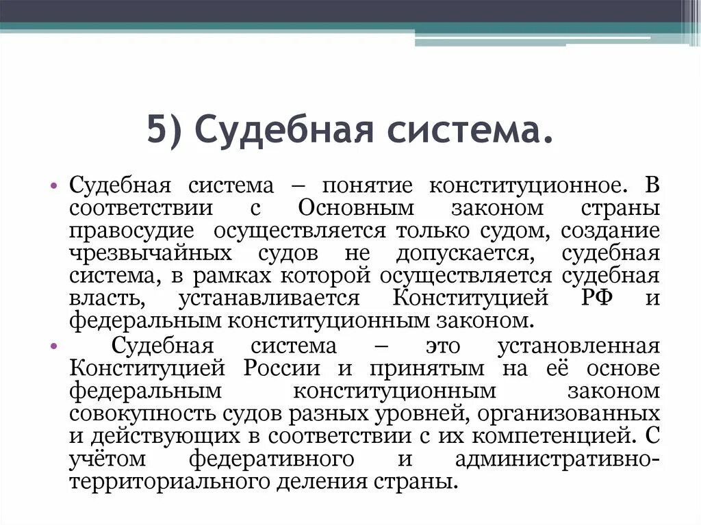 Допускается в рф чрезвычайных судов. Конституционные основы судебной власти в России. Конституционно правовые основы судебной системы РФ. Конституционные основы судебной власти в Российской Федерации. Конституционные основы организации судебной власти в РФ.