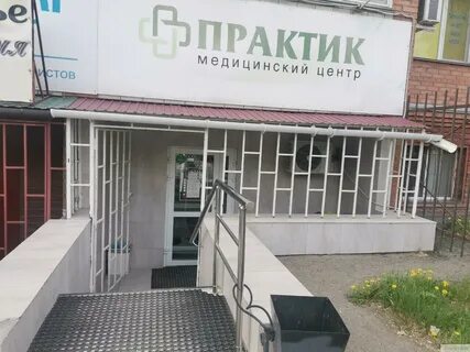 Практик омск