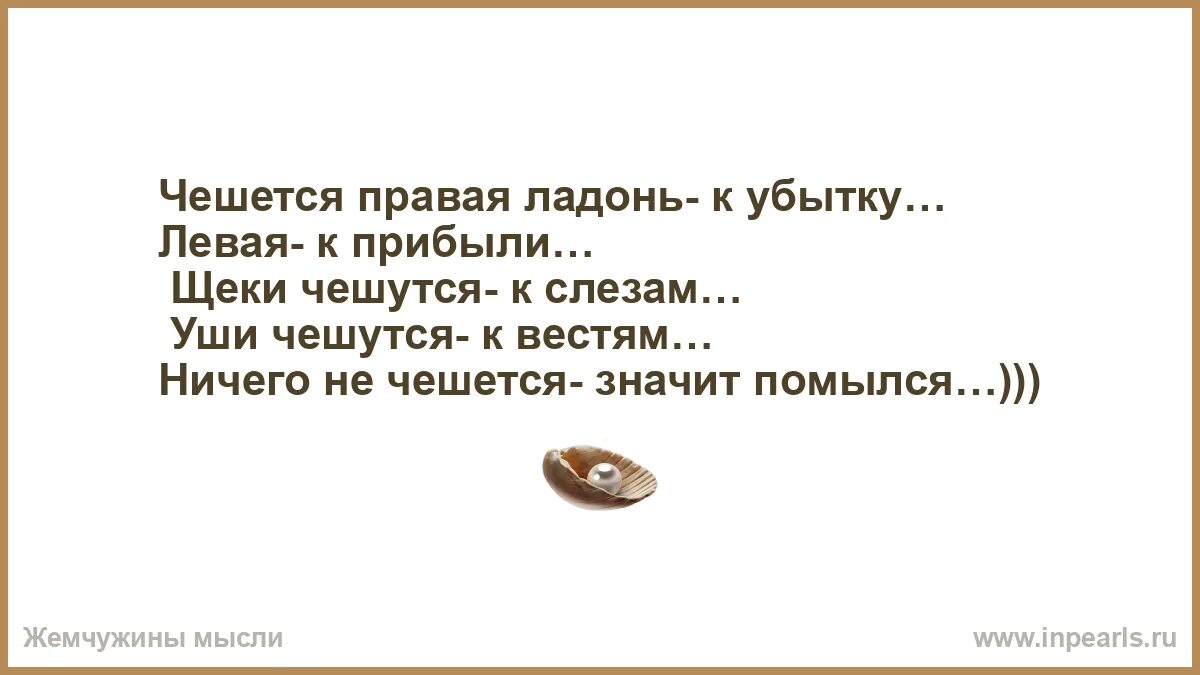 Чешется левое ухо. Чешется правая ладонь. К чему чешется левое ухо. Чешется правое ухо.