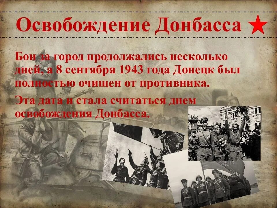 8 сентября 1943. 8 сентября освобождение донбасса. Освобождение донбасса 1943 год. Освобождение донбасса в 1943 г. День освобождения донбасса дата.