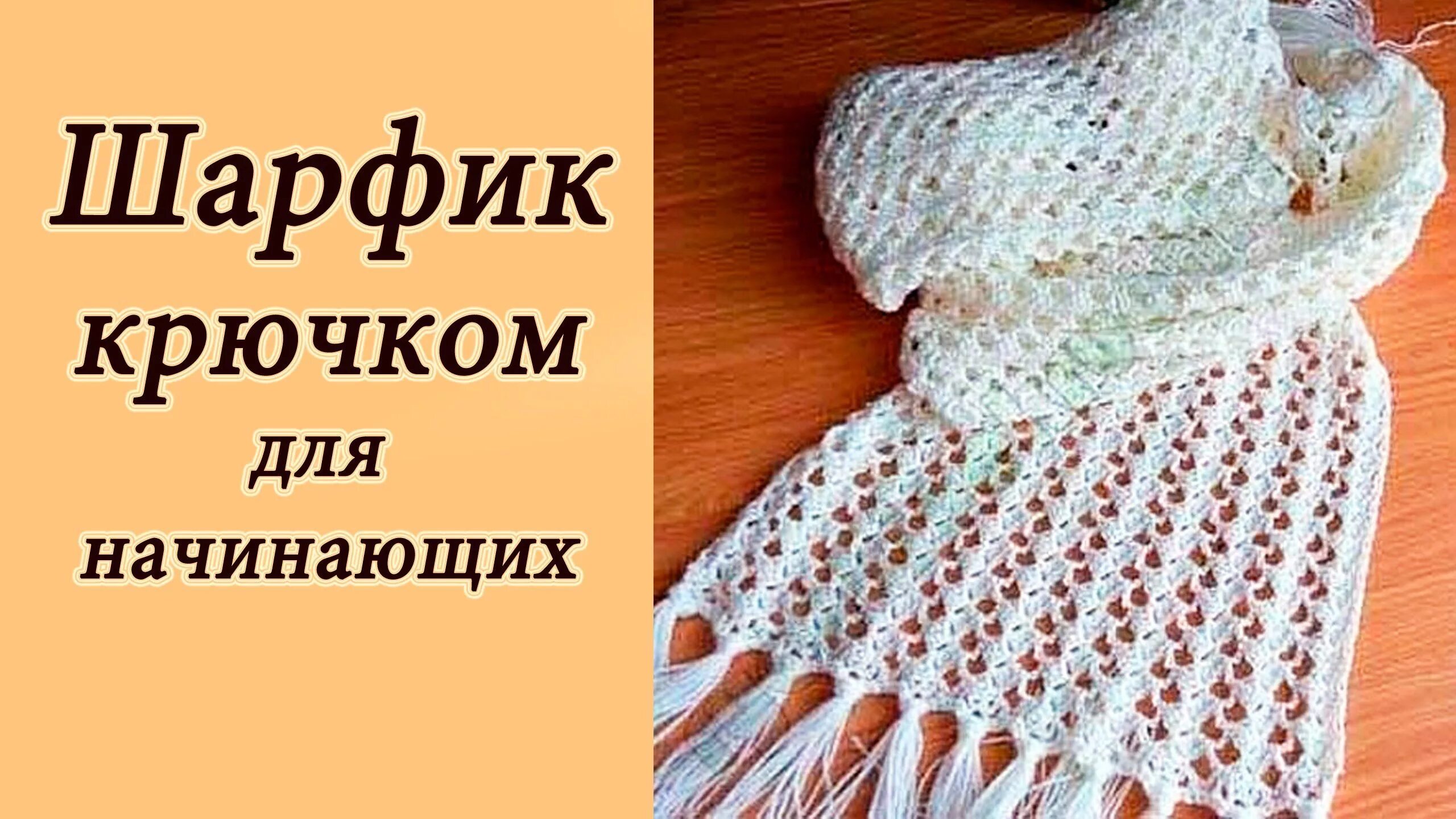 Шарф крючком для начинающих пошагово. Как научиться вязать крючком шарф. Вязаный шарф крючком для начинающих. Ажурный шарф для девочки. Вязать крючком шарфы пошагово.