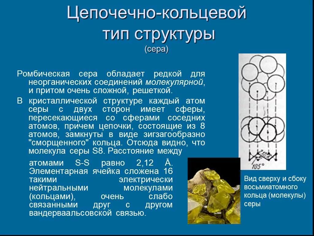 6 молекул серы. Молекулярное строение серы. Кристаллическая структура ромбической серы. Строение молекулы серы. Строение молекулы ромбической серы.