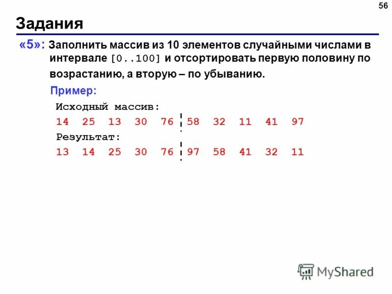 Заполнить массив элементами. Массив из 10 элементов. Заполнить массив из 10 элементов случайными числами. Заполнить массив случайными числами в интервале -100 100.