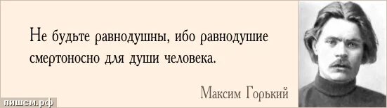 Равнодушие хуже. Высказывания о равнодушии. Равнодушие цитаты великих людей. Равнодушные люди цитаты. Цитаты великих людей о безразличии.