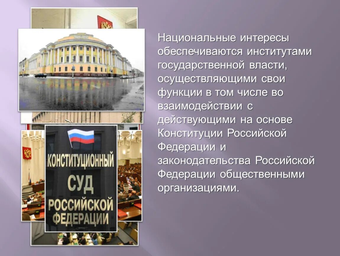 Национальные интересы России в современном мире ОБЖ 9 класс. Национальные интересы РФ ОБЖ. Националтнык интересы Росси в современном мире. Национальные интересы современной России.