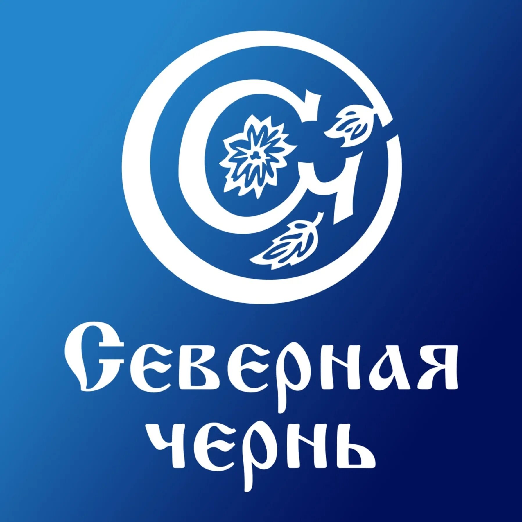 Зао северная. Зао северное. Зао северная. Северная чернь логотип. Зао северная.