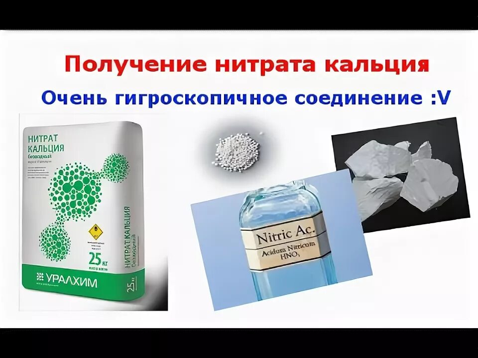 Получение нитрата кальция. Получение нитратов. Как получить нитрат кальция. Получить нитрат кальция. Из нитрата кальция получить карбонат кальция