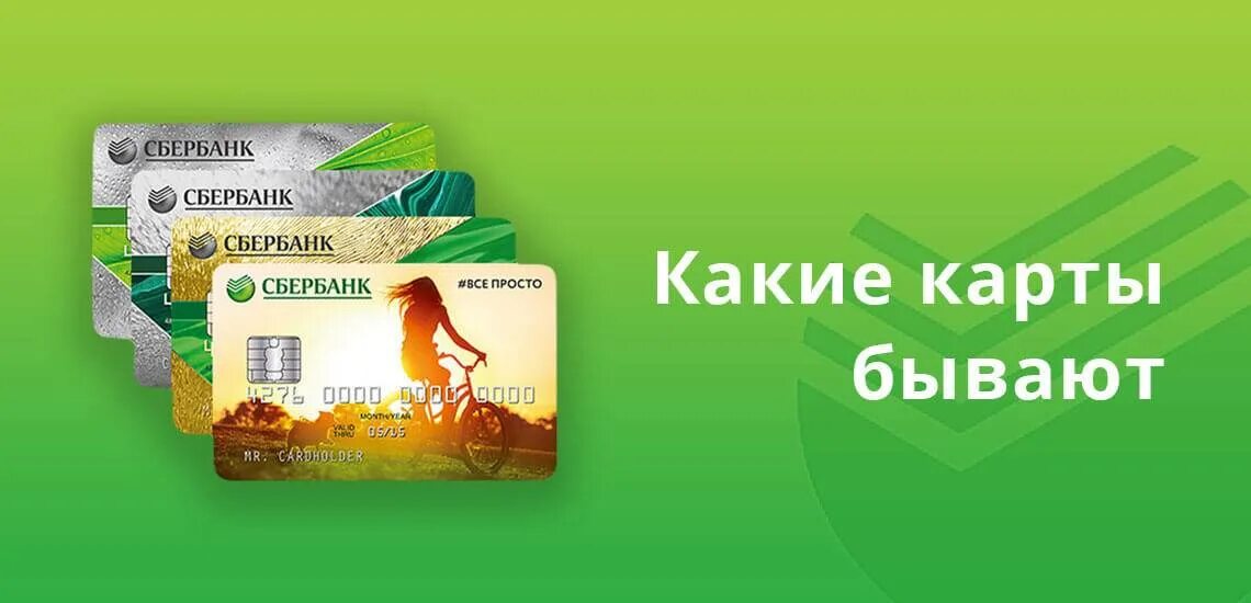 Sberbank type. Карта Сбербанка. Виды карт Сбербанка. Карта мир Сбербанк. Пластиковые карты Сбербанка.