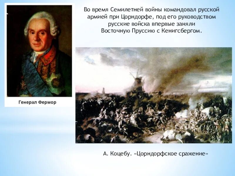 Полководцы семилетней войны 1756-1763. Сражение при Кунерсдорфе в 1759 г.. После этого сражения русский полководец салтыков докладывал