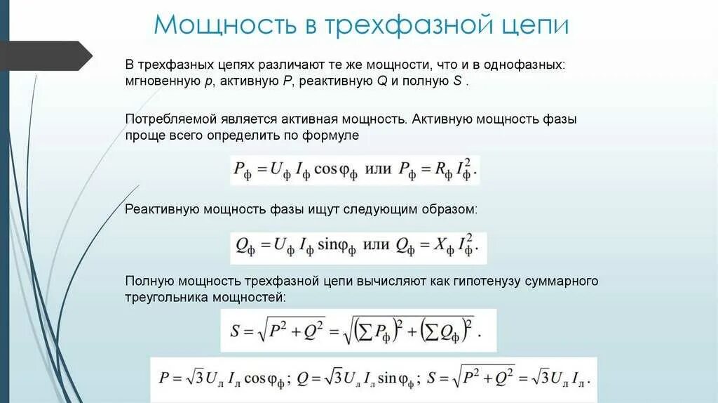 Полная активная и реактивная мощность формулы трехфазные. Формула реактивной трёхфазной мощности. Мощность трехфазной цепи формула. Мощность трехфазной цепи переменного тока. Полная мощность сети