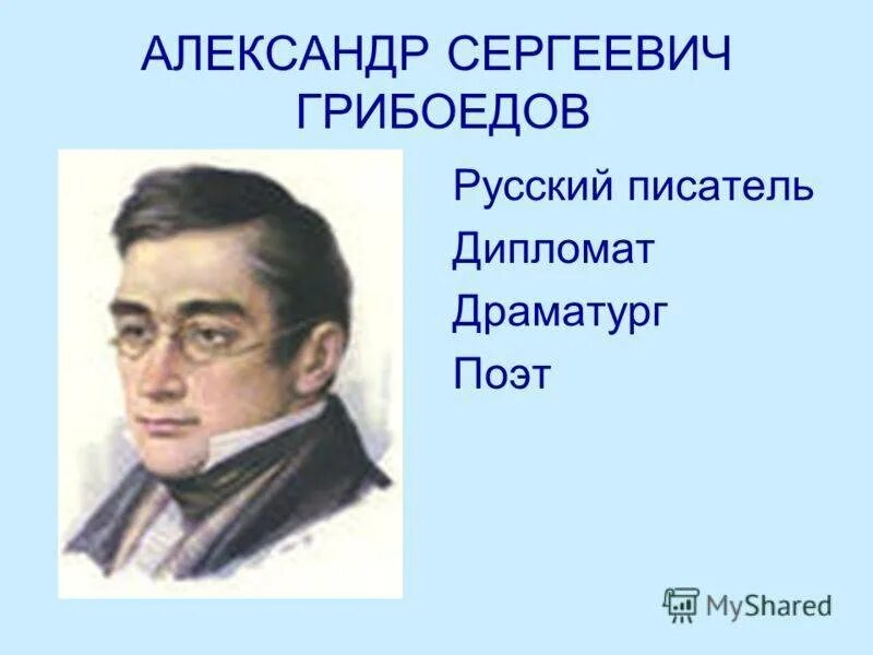 Грибоедов тест 9 класс. Грибоедов поэт. александр грибоедов дипломат. александр сергеевич грибоедов презентация. александр сергеевич грибоедов образование.