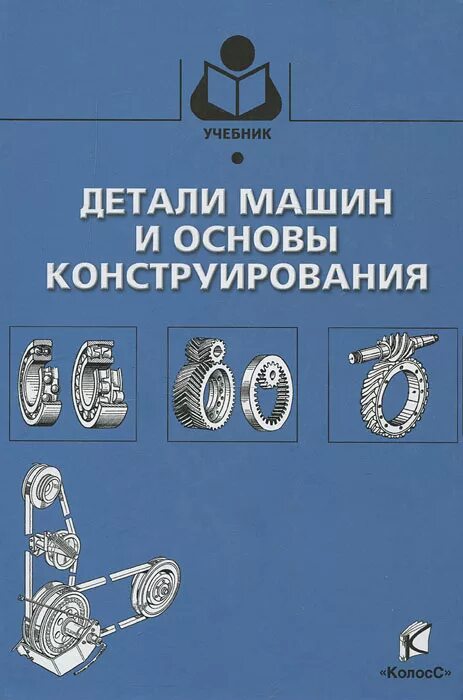 Основы конструирования задачи. Детали машин и основы конструирования. детали машин и основы конструирования учебник. основы конструирования машин. книги по деталям машин и основам конструирования.