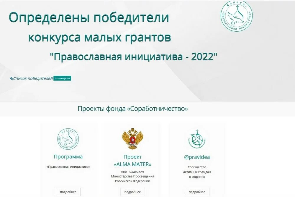 Итоги конкурса грантов движение первых 2024. Грант православная инициатива. Конкурс православная инициатива. Православная инициатива 2023 грантовый конкурс. Православная инициатива 2022 грантовый конкурс положение.