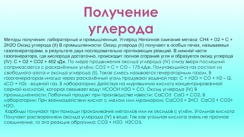 Оксид углерода 2 название. Получение углерода. Получение углерода 2. Лабораторный способ получения углерода. Способы получения углерода и кремния.