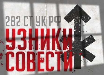 Узники совести