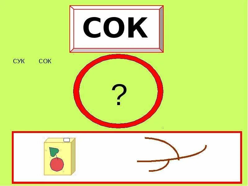 Слова со словом сок. Сок картинка для детей со словом. Картинка слово сок. Слово сок большими буквами. Слова со словом сок.