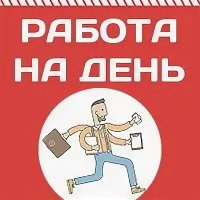 Работа в пензе. Подработка пенза с ежедневной. Работа в пензе свежие. Вакансии пенза. Объявление требуются рабочие.