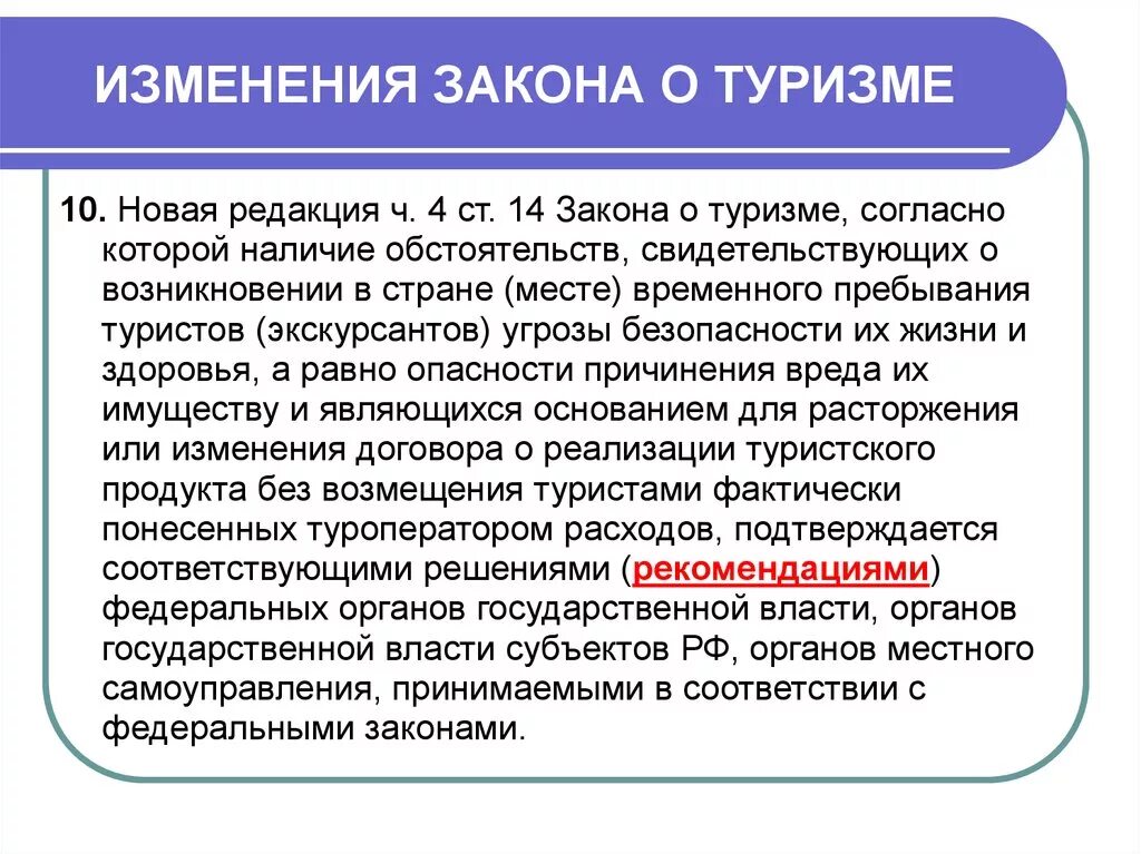 Изменения в законе. Изменения в законодательстве туризма. Закон о туристической деятельности. Изменения в законодательстве.