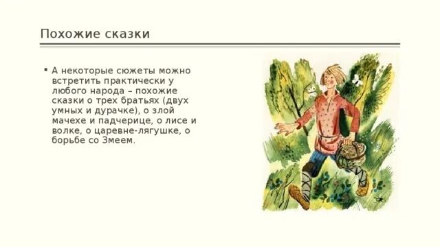 Сказки наподобие. Похожие сказки. Сказки схожие по сюжету. Сказки с похожим сюжетом. 2 Похожих сказки-.