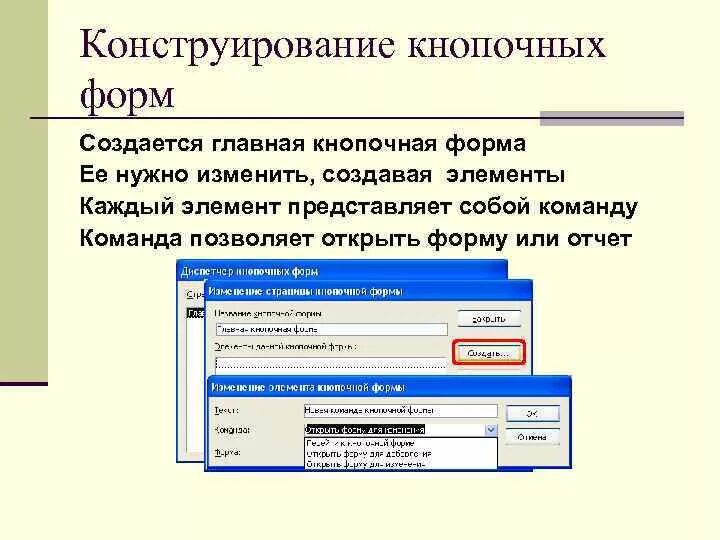 Открыть форму элемента. Конструирование форм в MS access. Диспетчер кнопочных форм в access. Кнопочная форма в access. Формы СУБД access.