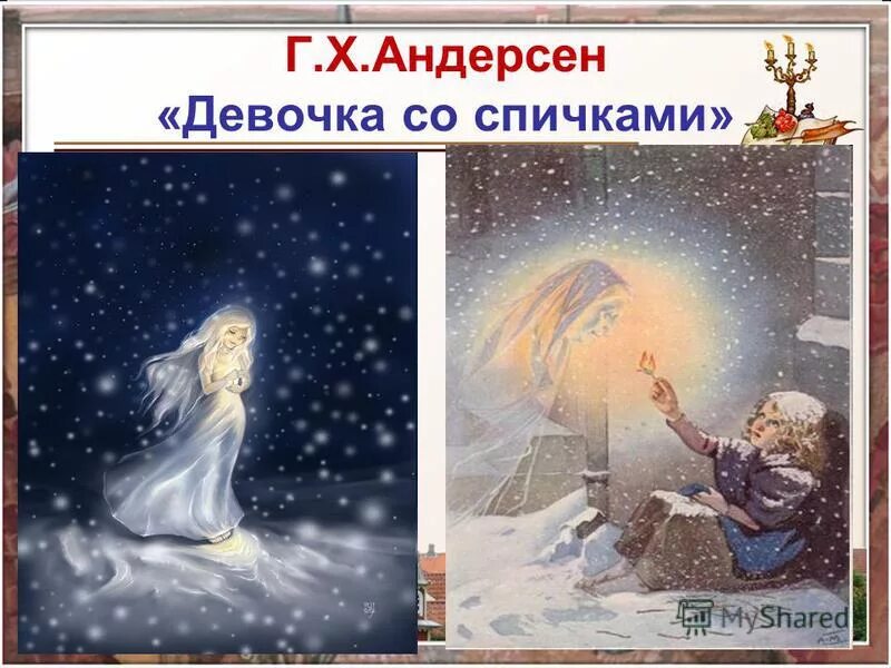 Андерсен. Девочка со спичками ганс христиан андерсен книга. Х. Ганс христиан андерсен девочка со спичками. Отзыв девочка со спичками андерсен.