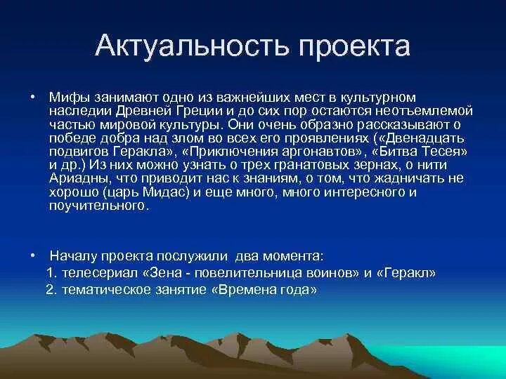 Проект по истории древняя греция. Актуальность проекта. Актуальность мифологии. Актуальность мифов древней Греции. Актуальность древнегреческой мифологии.