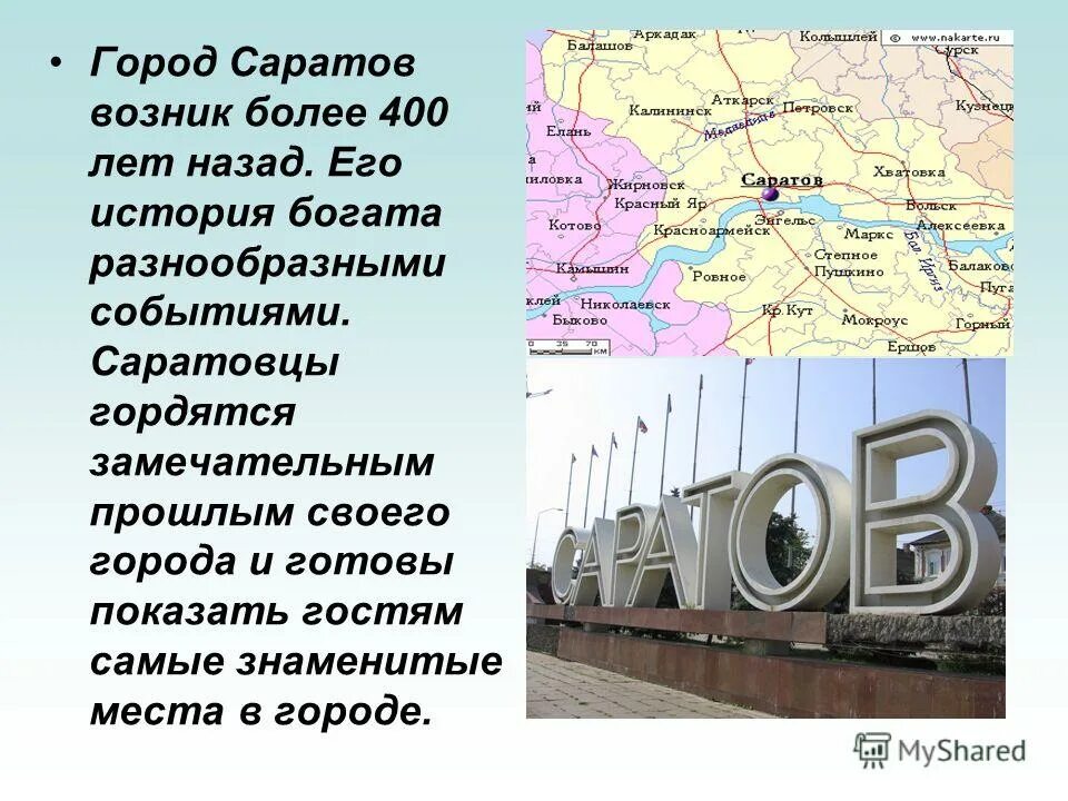 Доклад о Саратове. Доклад о городе Саратов. Доклад по окружающему миру 3 класс Саратов. Проект города России 2 класс Саратов. История богата событиями