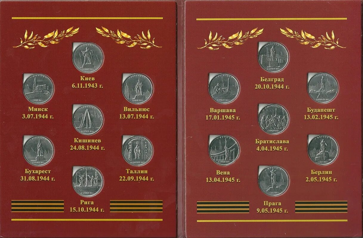 Монеты столицы освобожденные советскими войсками. Монеты города освобожденные советскими войсками. 5 Рублей города столицы государств освобожденные советскими войсками. Освобожденные столицы 14 монет.