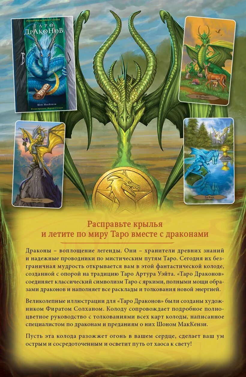 Книги таро по драконьи. Карты таро с драконами. Таро с драконами. Таро драконов манфреди торальдо. Книги таро по драконьи.
