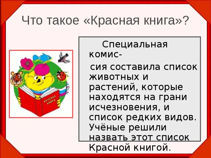Что такое красная книга для детей. Красная книга презентация презентация. что такое красная книга и для чего она нужна. что такое красная книга и для чего она нужна 5 класс.