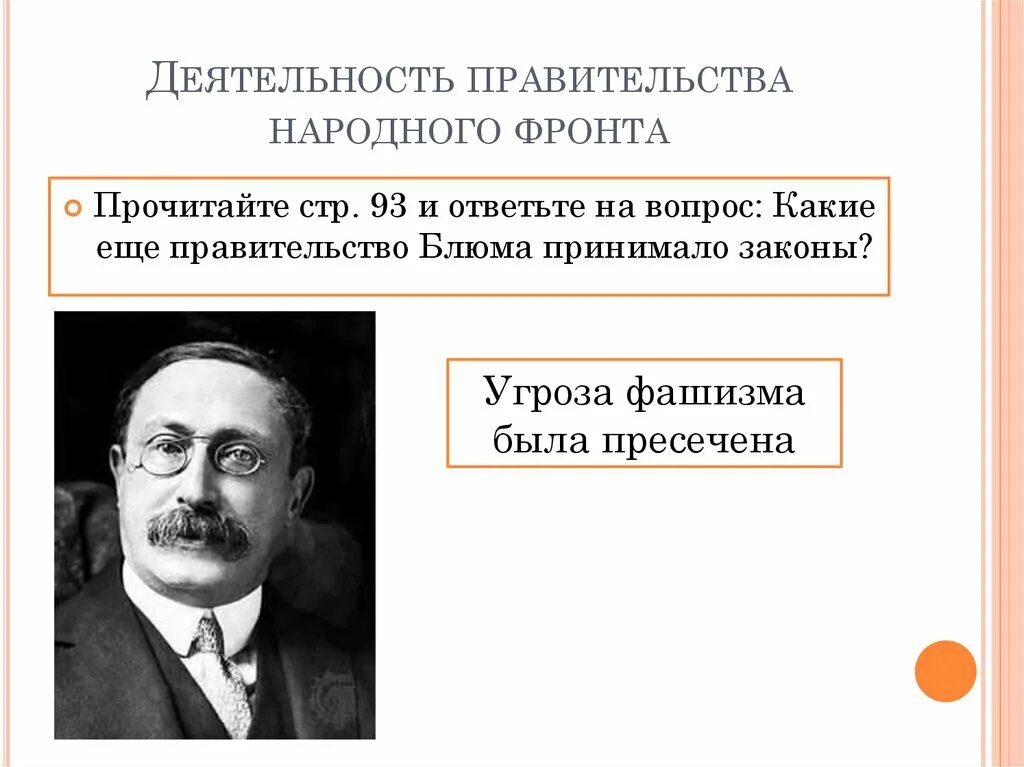 Вопросы народа правительству. Правительство народного фронта во Франции. Деятельность правительства народного фронта. Деятельность национального правительства Великобритании в 1930. Демократические страны Европы в 1930-е гг Великобритания Франция.