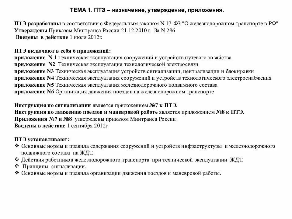 Птэ 04.10 2025 1070 приказ минэнерго. Назначение и содержание птэ и приложений к нему. назначение птэ. основные положения птэ. правила эксплуатации жд.