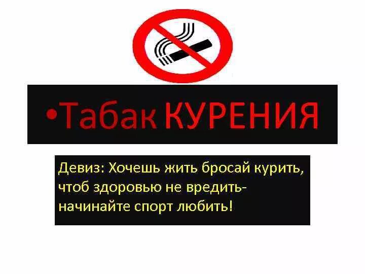 Слоган против. Против курения. Девиз про курение. Слоган не курить. Слоганы про курение.