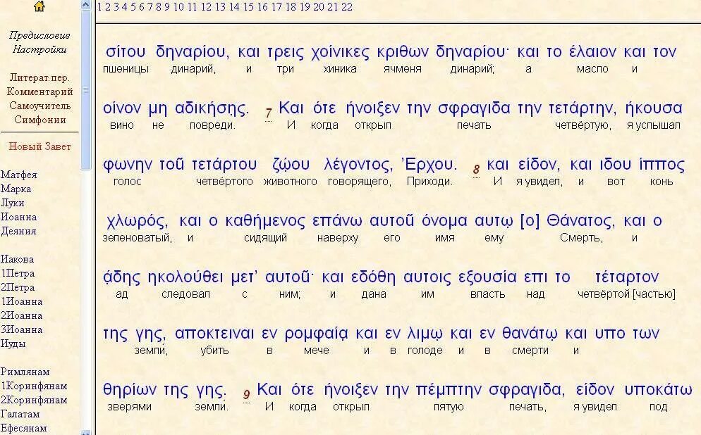Подстрочник библии. Библия на древнегреческом языке. Греческий подстрочный перевод на русский. Новый завет на греческом. Евангелие на древнегреческом с подстрочным переводом.