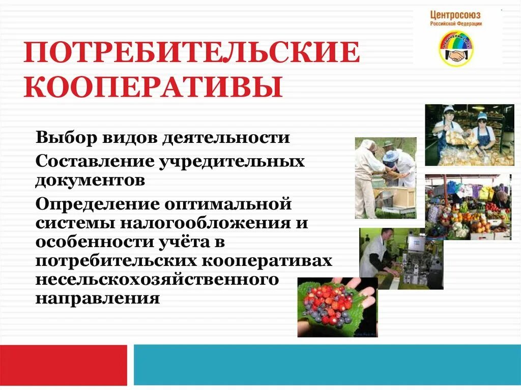 Продукция кооперация. Потребительский кооператив. Виды потребительских кооперативов. Потребительский кооператив презентация. Потребительский кооператив пример.