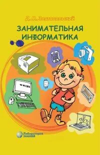 Информатика лаборатория знаний