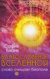 Виртуальная вселенная благословения