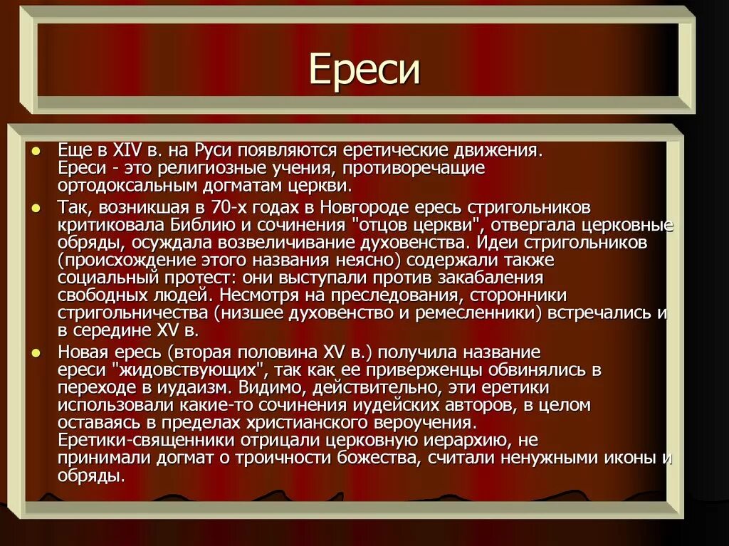 Кто такие ереси. Ересь. Ересь это определение. Ересь это в истории.