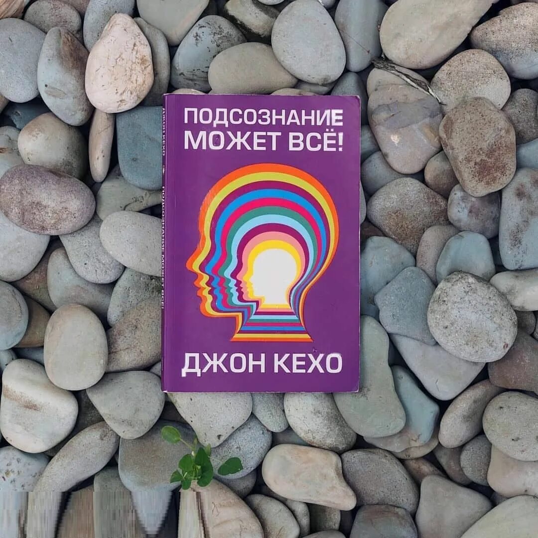 Читать книгу подсознание может все джон. Подсознание может все. Джон Кехо подсознание может. Книга Джон Кехо подсознание может. Джон Кехо подсознание обложки книги.