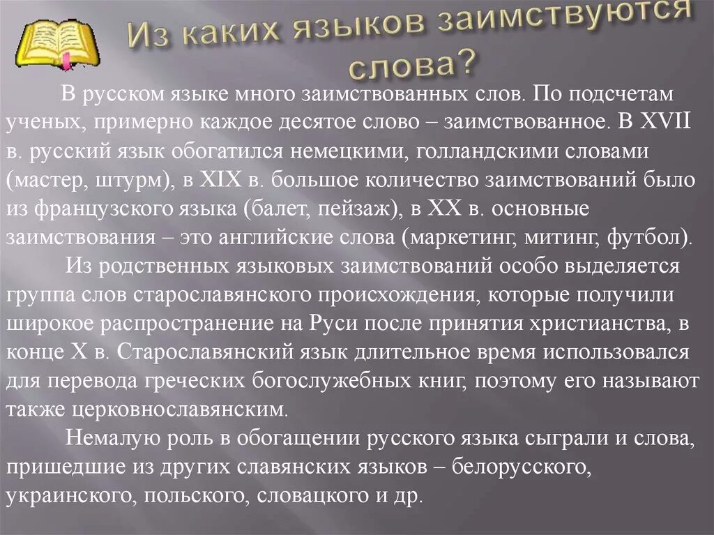 Заимствованные слова россия. Заимствование слов в русском языке. История заимствования. Взаисивовние слов в русском языке. Презентация заимствованных слов.