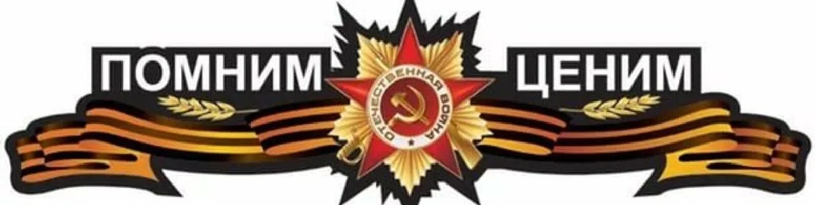 Стикер помним. Помним гордимся. мы помним мы гордимся надпись. помним гордимся надпись.