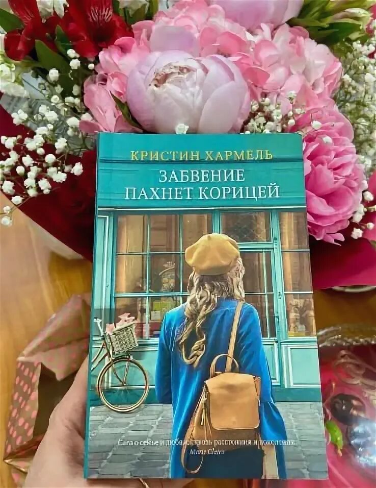 кристин хармель забвение пахнет корицей