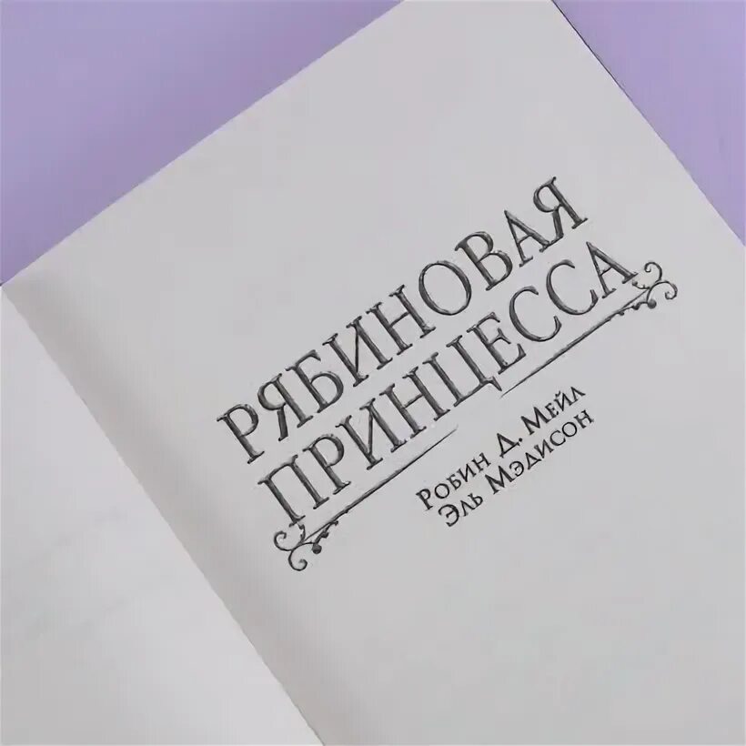 Читать книгу рябиновая невеста