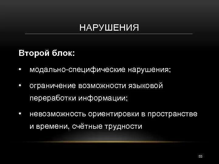 Нарушение 2 категории. Нарушение 2 блока мозга. Модально-специфические нарушения. Модально-специфические нарушения памяти. Признаки нарушений второго блока мозга.