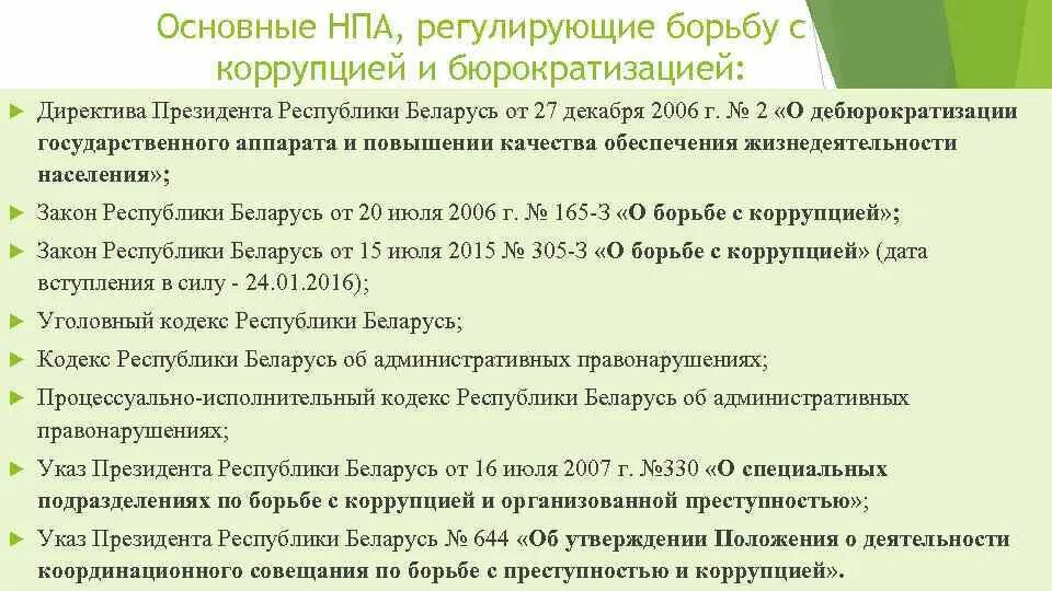 Нормативные документы республики беларусь. Директивы президента это. Нормативно правовые акты коррупции. Основные нормативные правовые акты регулирующие коррупцию. Директивы президента Республики Беларусь.